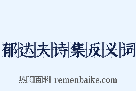 郁达夫诗集反义词是什么意思的图片